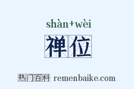 禅位是什么意思的图片